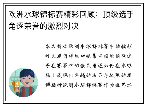 欧洲水球锦标赛精彩回顾:顶级选手角逐荣誉的激烈对决 欧洲水球锦标赛精彩回顾:顶级选手角逐荣誉的激烈对决