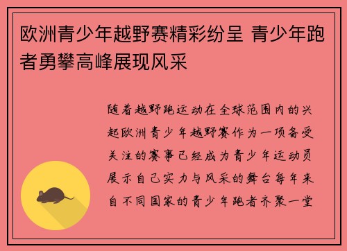 欧洲青少年越野赛精彩纷呈 青少年跑者勇攀高峰展现风采 欧洲青少年越野赛精彩纷呈 青少年跑者勇攀高峰展现风采