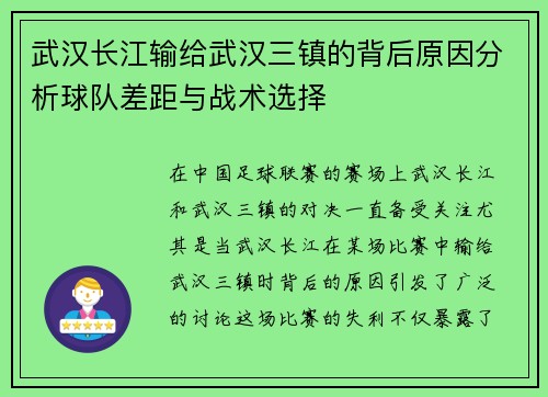 武汉长江输给武汉三镇的背后原因分析球队差距与战术选择