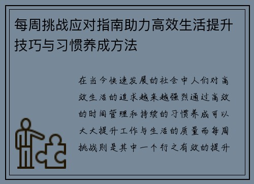 每周挑战应对指南助力高效生活提升技巧与习惯养成方法