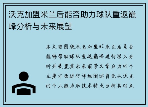 沃克加盟米兰后能否助力球队重返巅峰分析与未来展望