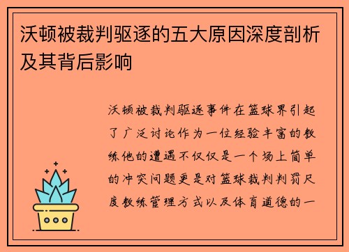 沃顿被裁判驱逐的五大原因深度剖析及其背后影响