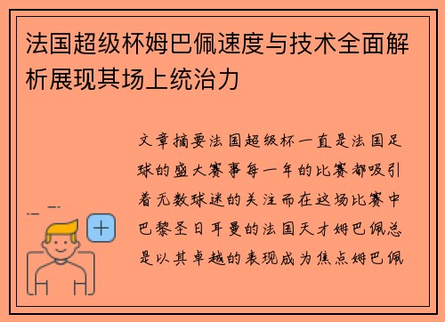 法国超级杯姆巴佩速度与技术全面解析展现其场上统治力