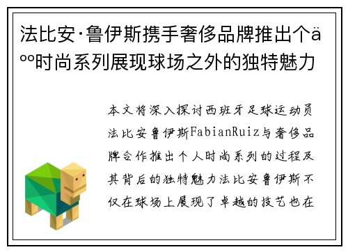 法比安·鲁伊斯携手奢侈品牌推出个人时尚系列展现球场之外的独特魅力