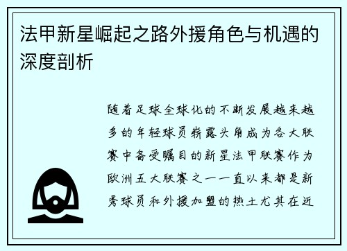 法甲新星崛起之路外援角色与机遇的深度剖析 法甲新星崛起之路外援角色与机遇的深度剖析