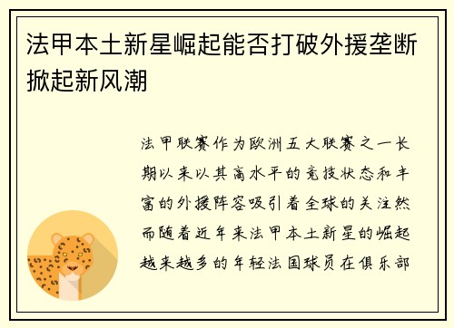 法甲本土新星崛起能否打破外援垄断掀起新风潮 法甲本土新星崛起能否打破外援垄断掀起新风潮