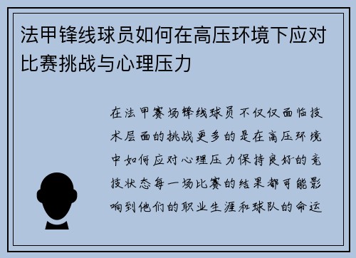 法甲锋线球员如何在高压环境下应对比赛挑战与心理压力 法甲锋线球员如何在高压环境下应对比赛挑战与心理压力