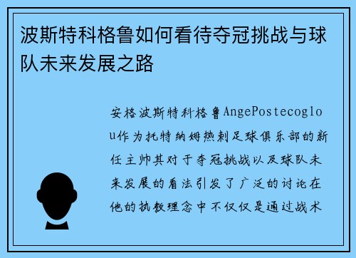 波斯特科格鲁如何看待夺冠挑战与球队未来发展之路