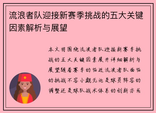 流浪者队迎接新赛季挑战的五大关键因素解析与展望