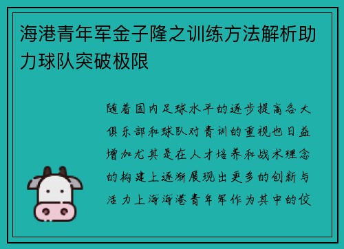 海港青年军金子隆之训练方法解析助力球队突破极限