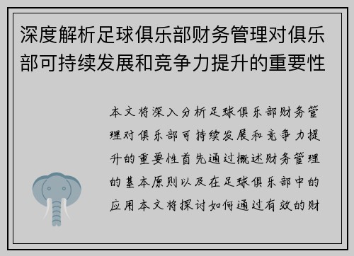 深度解析足球俱乐部财务管理对俱乐部可持续发展和竞争力提升的重要性