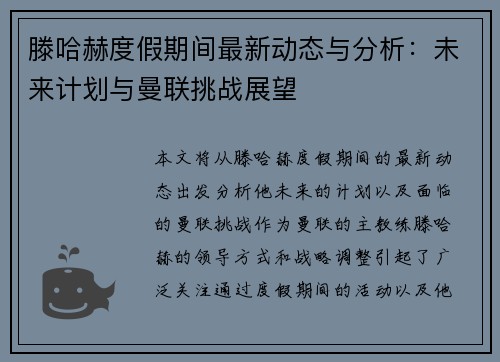 滕哈赫度假期间最新动态与分析:未来计划与曼联挑战展望 滕哈赫度假期间最新动态与分析:未来计划与曼联挑战展望