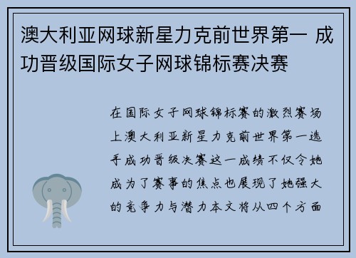 澳大利亚网球新星力克前世界第一 成功晋级国际女子网球锦标赛决赛