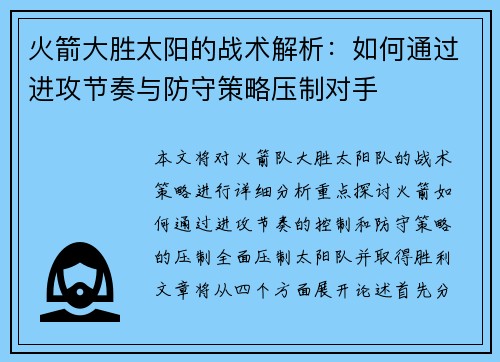 火箭大胜太阳的战术解析：如何通过进攻节奏与防守策略压制对手