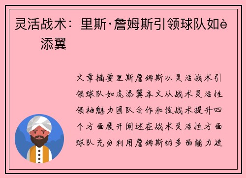 灵活战术:里斯·詹姆斯引领球队如虎添翼 灵活战术:里斯·詹姆斯引领球队如虎添翼