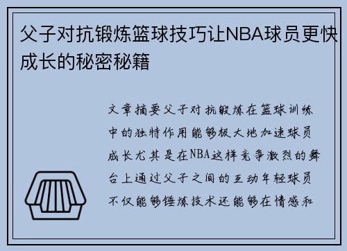父子对抗锻炼篮球技巧让NBA球员更快成长的秘密秘籍 父子对抗锻炼篮球技巧让NBA球员更快成长的秘密秘籍