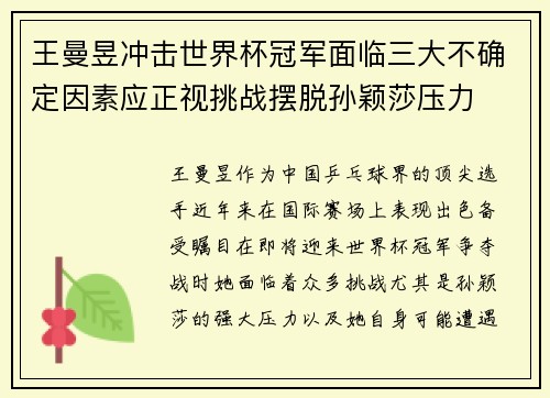 王曼昱冲击世界杯冠军面临三大不确定因素应正视挑战摆脱孙颖莎压力