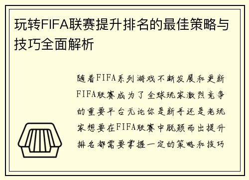 玩转FIFA联赛提升排名的最佳策略与技巧全面解析 玩转FIFA联赛提升排名的最佳策略与技巧全面解析
