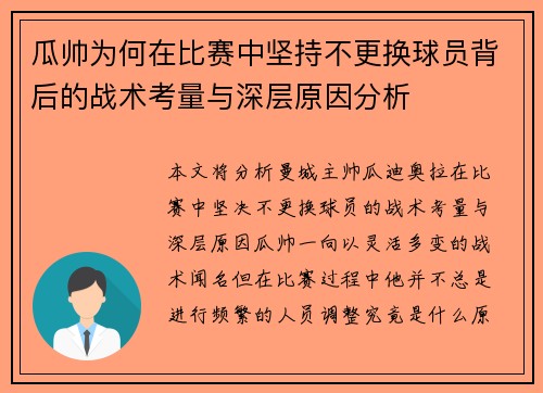 瓜帅为何在比赛中坚持不更换球员背后的战术考量与深层原因分析 瓜帅为何在比赛中坚持不更换球员背后的战术考量与深层原因分析