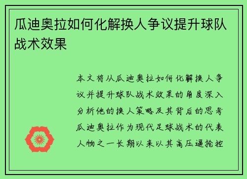 瓜迪奥拉如何化解换人争议提升球队战术效果 瓜迪奥拉如何化解换人争议提升球队战术效果