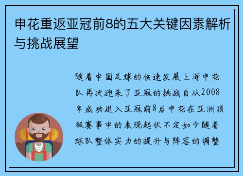 申花重返亚冠前8的五大关键因素解析与挑战展望