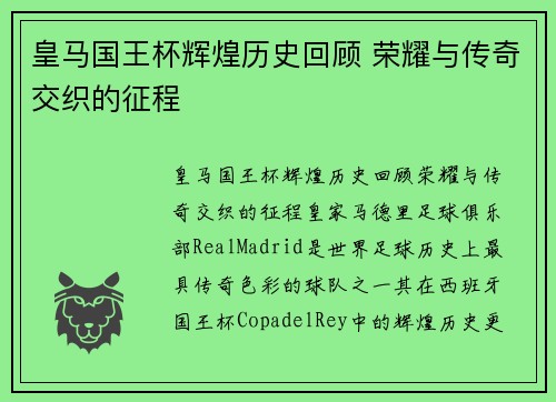 皇马国王杯辉煌历史回顾 荣耀与传奇交织的征程