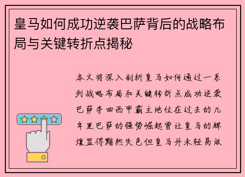 皇马如何成功逆袭巴萨背后的战略布局与关键转折点揭秘 皇马如何成功逆袭巴萨背后的战略布局与关键转折点揭秘