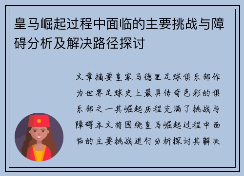 皇马崛起过程中面临的主要挑战与障碍分析及解决路径探讨
