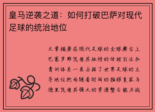 皇马逆袭之道：如何打破巴萨对现代足球的统治地位