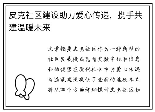 皮克社区建设助力爱心传递,携手共建温暖未来 皮克社区建设助力爱心传递,携手共建温暖未来