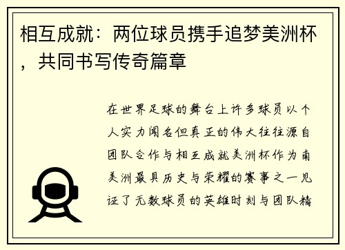 相互成就:两位球员携手追梦美洲杯,共同书写传奇篇章 相互成就:两位球员携手追梦美洲杯,共同书写传奇篇章
